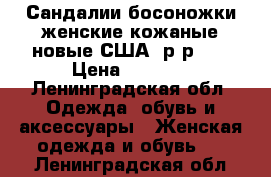 Сандалии/босоножки женские кожаные новые США, р-р 39 › Цена ­ 3 900 - Ленинградская обл. Одежда, обувь и аксессуары » Женская одежда и обувь   . Ленинградская обл.